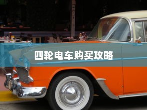 四轮电车购买攻略，挑选性价比最高价位指南
