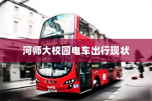河师大校园电车出行现状及其未来展望