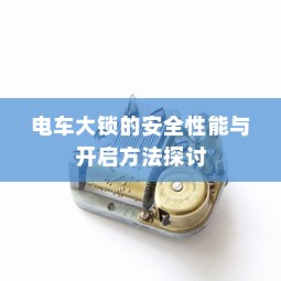 电车大锁的安全性能与开启方法探讨