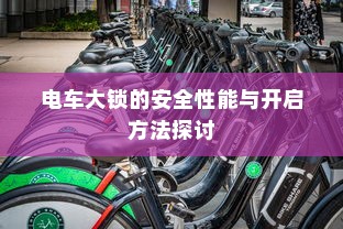 电车大锁的安全性能与开启方法探讨
