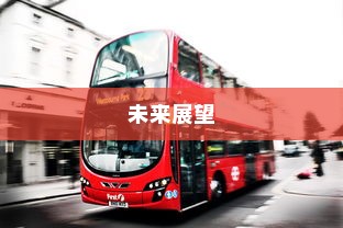 河师大校园电车出行现状及其未来展望