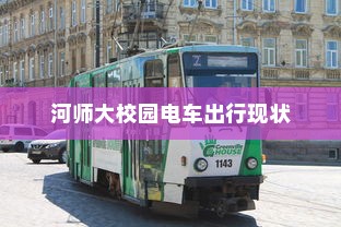 河师大校园电车出行现状及其未来展望