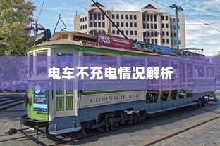 电车不充电情况解析