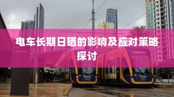 电车长期日晒的影响及应对策略探讨
