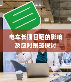 电车长期日晒的影响及应对策略探讨