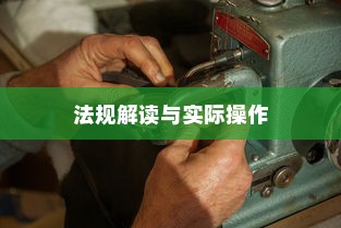 电车装音响是否违法？法规解读与实际操作探讨