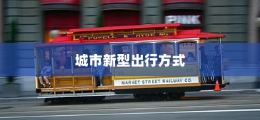 可以骑电车去海心桥吗？揭秘城市新型出行方式