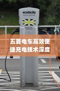 五菱电车高效便捷充电技术深度解析揭秘其背后技术秘密