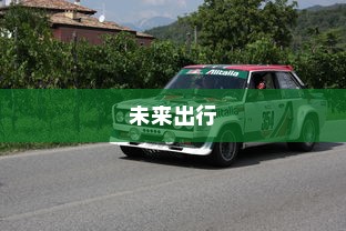 未来出行，带自动召唤功能的电车引领新潮流