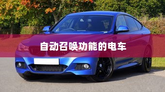 未来出行，带自动召唤功能的电车引领新潮流