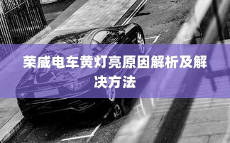 荣威电车黄灯亮原因解析及解决方法