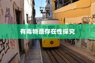 电车涂鸦材料安全性探究，是否存在有毒物质？