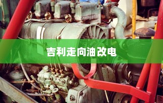 深度解析吉利走向油改电的背后原因