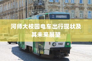 电车时代，如何选择优质品牌攻略