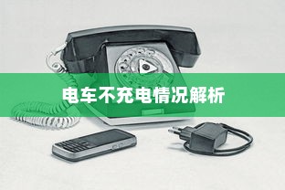 电车不充电情况解析