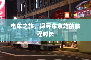 电车装音响是否违法，深度探讨与解析