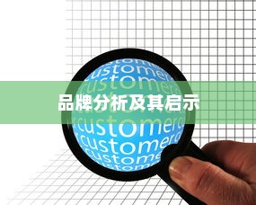 电车自燃事故的品牌分析及其启示