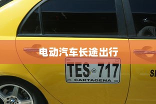长途出行是否适合购买电动汽车，全面解析与考量因素指南