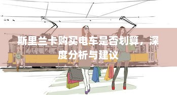 斯里兰卡购买电车是否划算，深度分析与建议