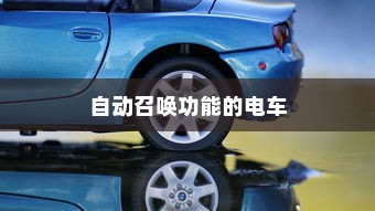 未来出行，带自动召唤功能的电车引领新潮流