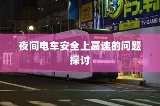 夜间电车安全上高速的问题探讨