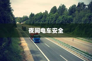 夜间电车安全上高速的问题探讨