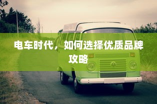 电车时代，如何选择优质品牌攻略