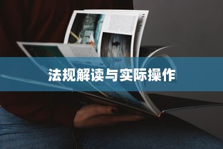 电车装音响是否违法？法规解读与实际操作探讨