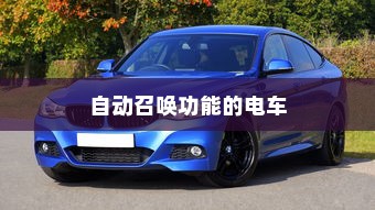 未来出行，带自动召唤功能的电车引领潮流