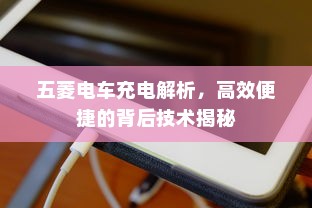五菱电车充电解析，高效便捷的背后技术揭秘