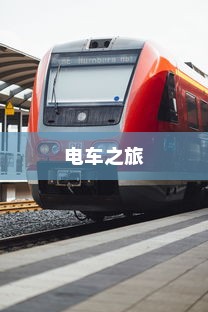 电车之旅，探寻东京站的旅程时间与风情体验