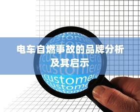 电车自燃事故的品牌分析及其启示