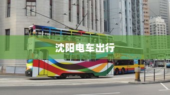 沈阳电车出行指南，当下能否顺利前往？