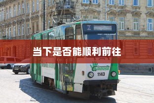 沈阳电车出行指南，当下能否顺利前往？