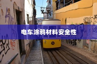 电车涂鸦材料安全性探究，是否存在有毒物质？