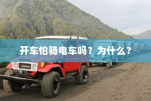 开车怕骑电车吗？为什么？