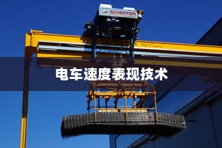 电车速度表现背后的技术、环境与人为因素探讨
