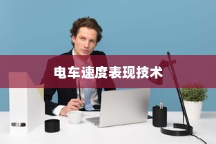 电车速度表现背后的技术、环境与人为因素探讨