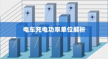 电车充电功率单位解析