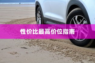 四轮电车购买攻略，挑选性价比最高价位指南