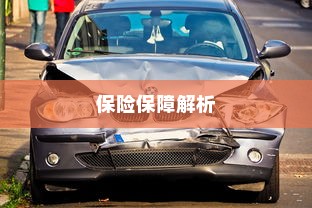 电动车电池磕破后的保险保障解析