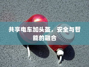 共享电车加头盔，安全与智能的融合