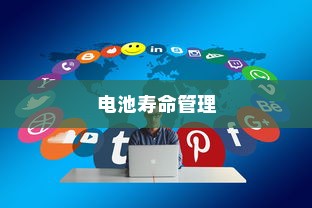 电车充电策略与电池寿命管理，隔天充电可行吗？