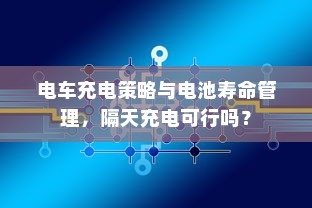 电车充电策略与电池寿命管理，隔天充电可行吗？