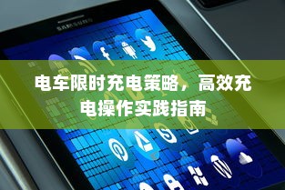 电车限时充电策略，高效充电操作实践指南
