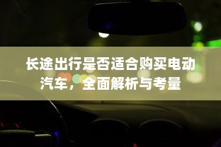 长途出行是否适合购买电动汽车，全面解析与考量