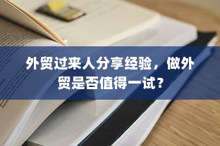 外贸过来人分享经验，做外贸是否值得一试？