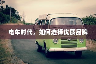 电车时代，如何选择优质品牌