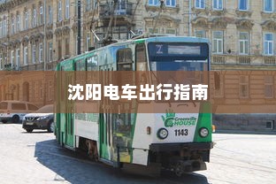 沈阳电车出行指南，实时路况分析与建议