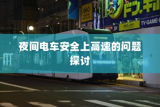 夜间电车安全上高速的问题探讨